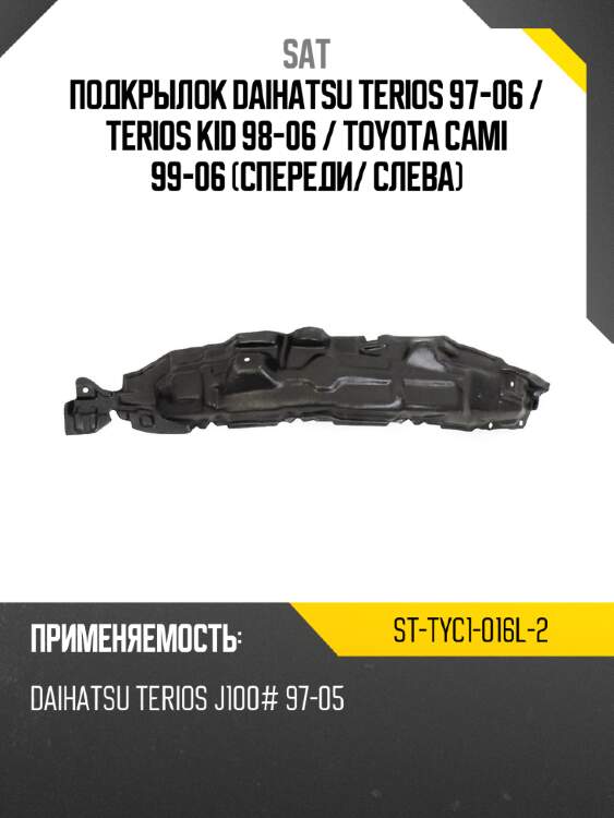 Подкрылок daihatsu terios 97-06  sat st-tyc1-016l-2