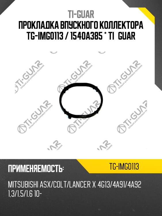 Прокладка впускного коллектора tg-img0113 / 1540a385 * ti•guar