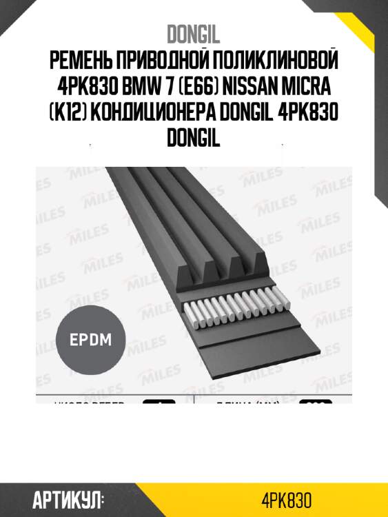 Ремень приводной поликлиновой 4pk830 bmw 7 (e66) nissan micra (k12) кондиционера dongil 4pk830 dongil