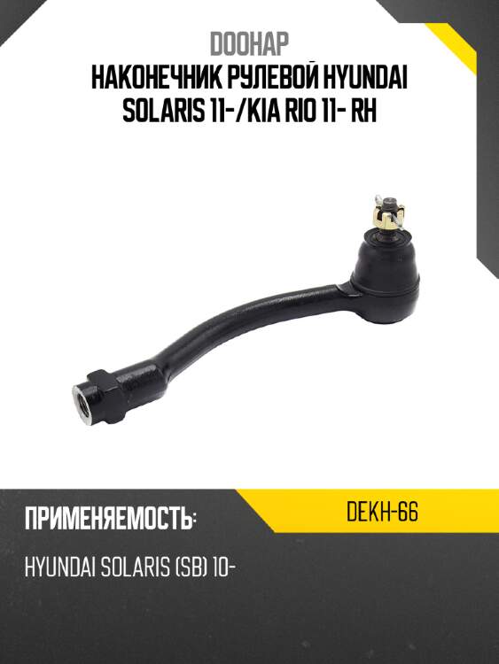 Наконечник рулевой HYUNDAI SOLARIS 11- DOOHAP DEKH-66