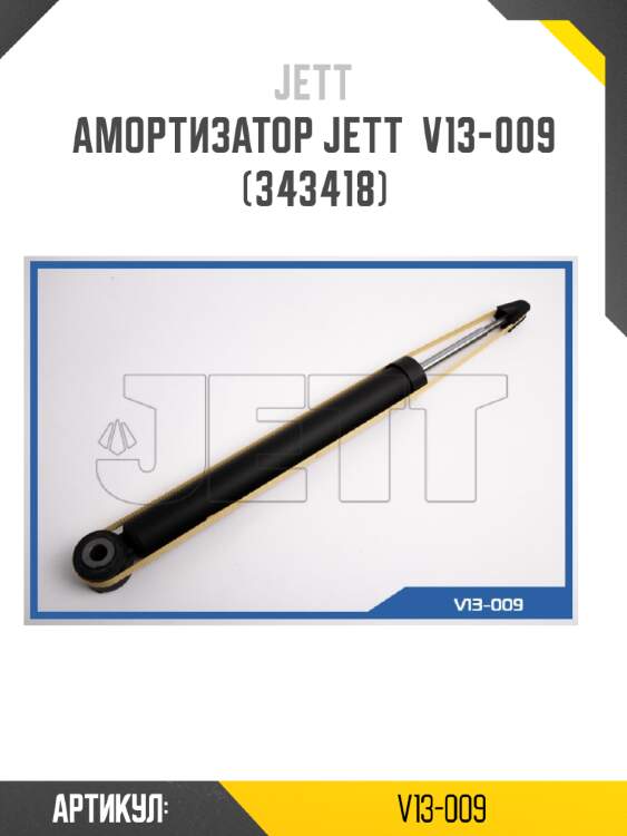 Амортизатор jett  v13-009 (343418)