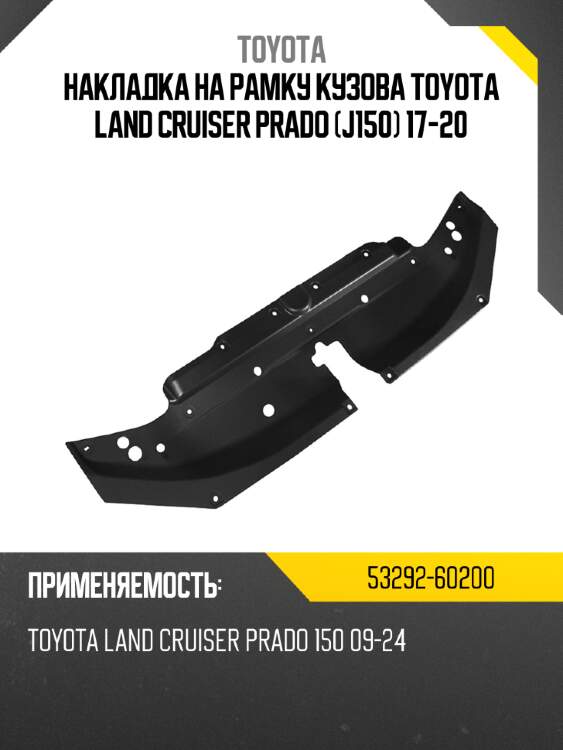 Накладка на рамку кузова toyota land cruiser prado j150 17-20 toyota 53292-60200