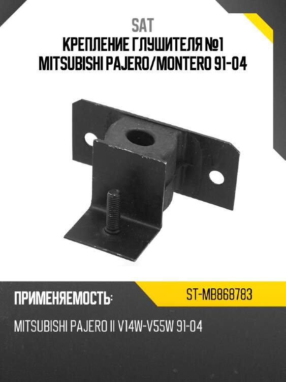 Крепление глушителя №1 mitsubishi pajero sat st-mb868783