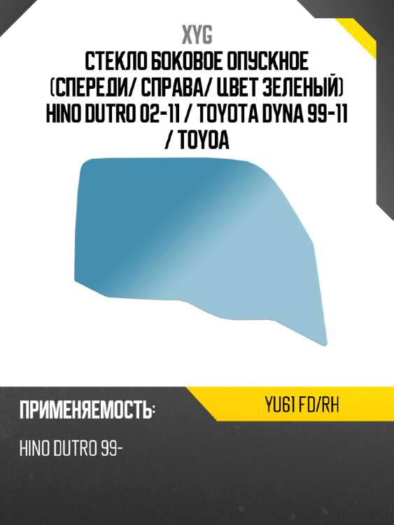 Стекло боковое опускное спереди xyg yu61 fd/rh