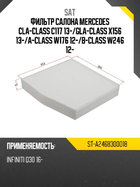 Фильтр салона mercedes cla-class c117 13- sat st-a2468300018
