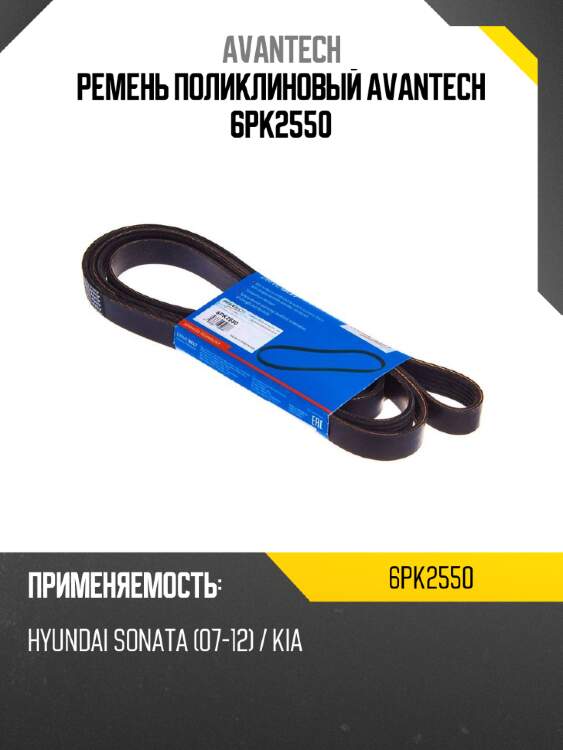 Ремень поликлиновый avantech 6pk2550