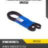 Ремень поликлиновый avantech 6pk2550