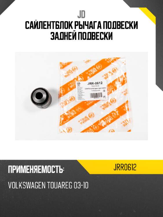 Сайлентблок рычага подвески задней подвески jd jrr0612