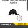 Подушка двигателя передняя левая [at]