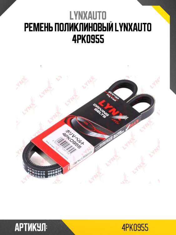 Ремень поликлиновый lynxauto 4pk0955