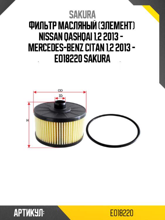 Фильтр масляный (элемент)  nissan qashqai 1,2 2013 -   mercedes-benz citan 1,2 2013 -  eo18220 sakura