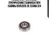 Подшипник роликовый сферический стабилизатора кабины 20x52x15 2x, scania 124