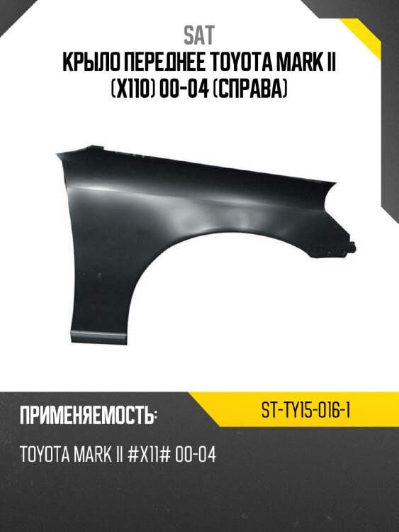 Крыло переднее toyota mark ii x110 00-04 справа sat st-ty15-016-1
