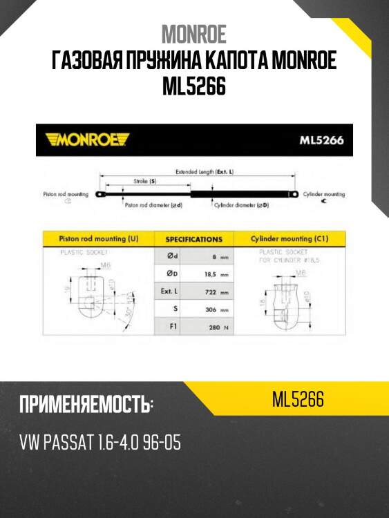 Газовая пружина капота monroe ml5266