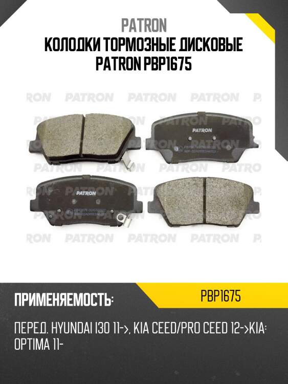 Колодки тормозные дисковые patron pbp1675