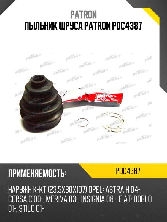Пыльник шруса patron pdc4387