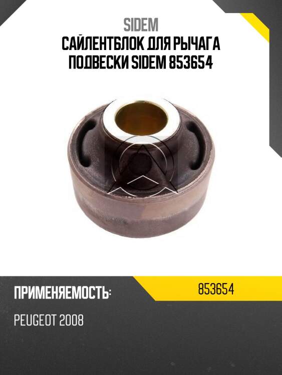 Сайлентблок для рычага подвески sidem 853654