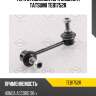 Тяга стабилизатора задняя r tatsumi teb1752r