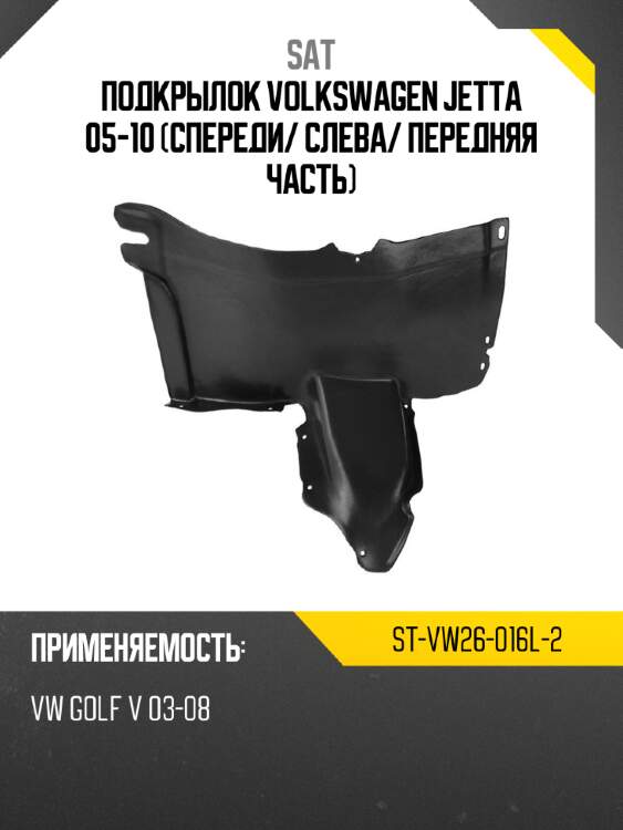 Подкрылок volkswagen jetta 05-10 спереди sat st-vw26-016l-2