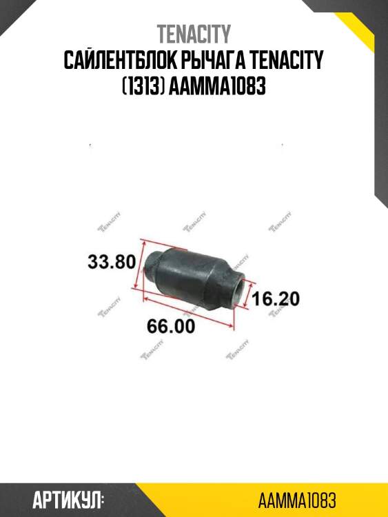 Сайлентблок рычага tenacity (1313) aamma1083