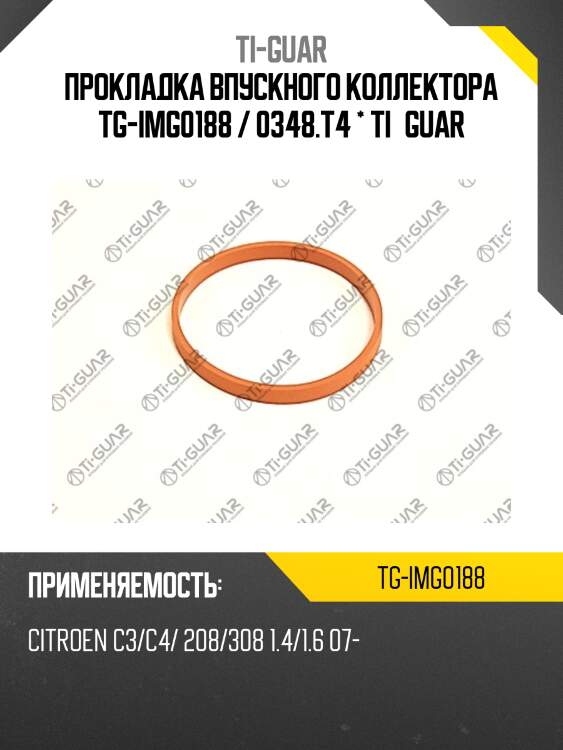 Прокладка впускного коллектора tg-img0188 / 0348.t4 * ti•guar