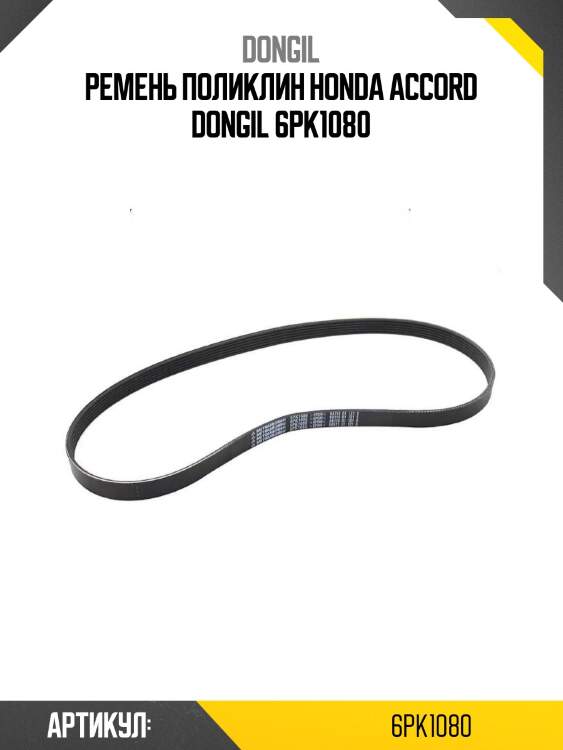 Ремень поликлин honda accord dongil 6pk1080