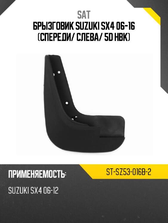 Брызговик suzuki sx4 06-16 спереди sat st-sz53-016b-2