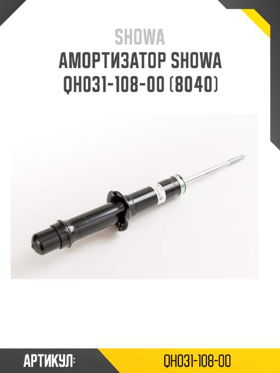 Амортизатор showa  qh031-108-00 (8040)