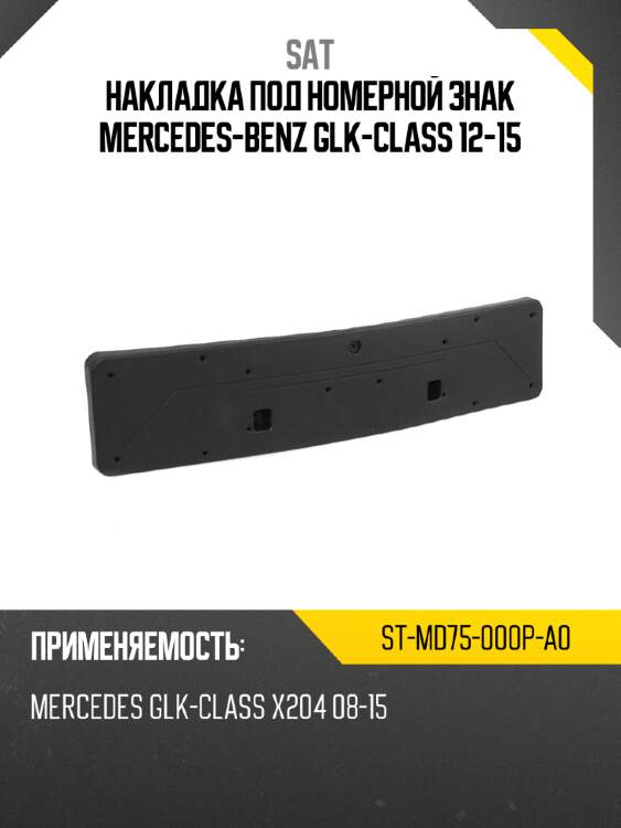 Накладка под номерной знак mercedes-benz glk-class 12-15 sat st-md75-000p-a0