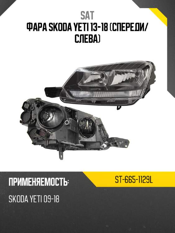 Фара skoda yeti 13-18 спереди sat st-665-1129l