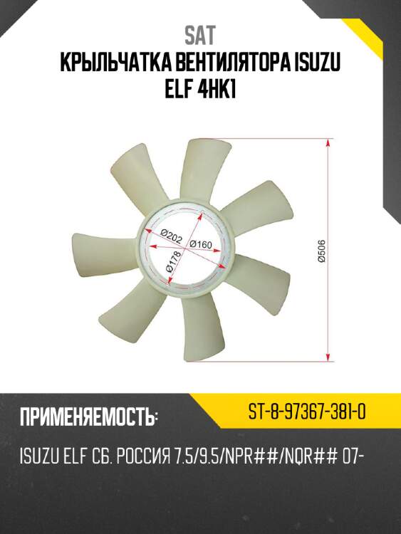 Крыльчатка вентилятора isuzu elf 4hk1 sat st-8-97367-381-0
