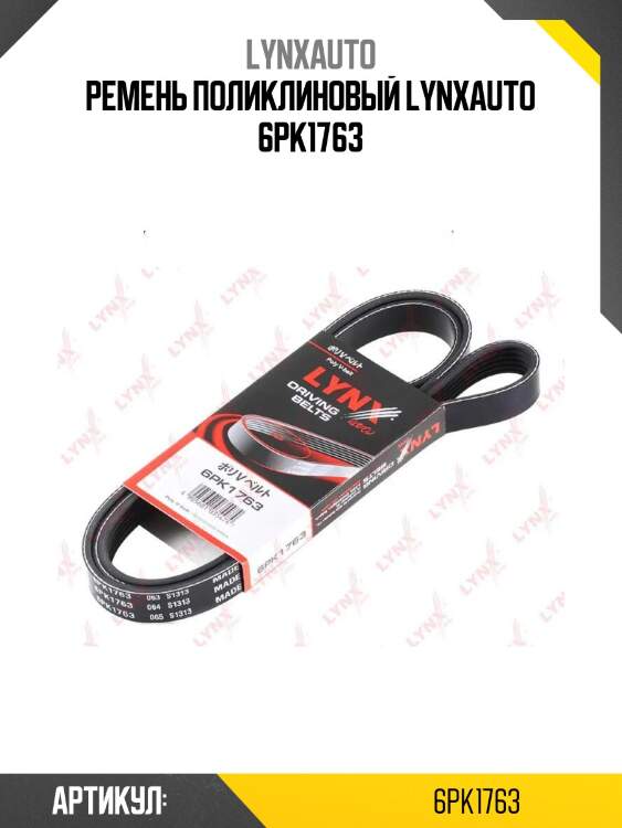Ремень поликлиновый lynxauto 6pk1763