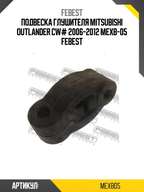 Подвеска глушителя mitsubishi outlander cw# 2006-2012 mexb-05 febest