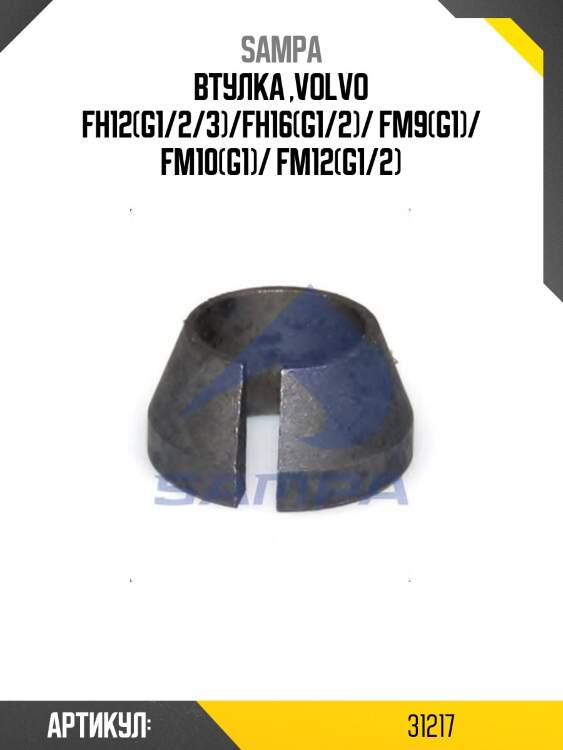 Втулка ,volvo fh12(g1/2/3)/fh16(g1/2)/ fm9(g1)/ fm10(g1)/ fm12(g1/2)
