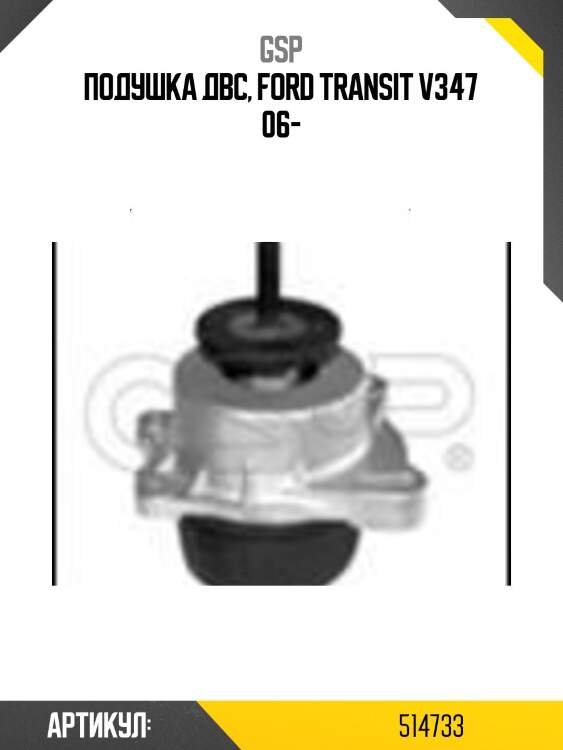 Подушка двс, ford transit v347 06-