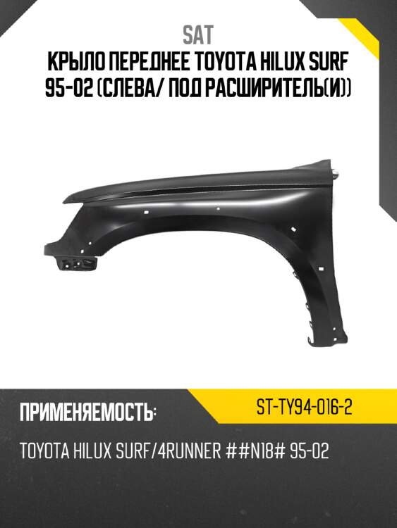 Крыло переднее toyota hilux surf 95-02 слева sat st-ty94-016-2