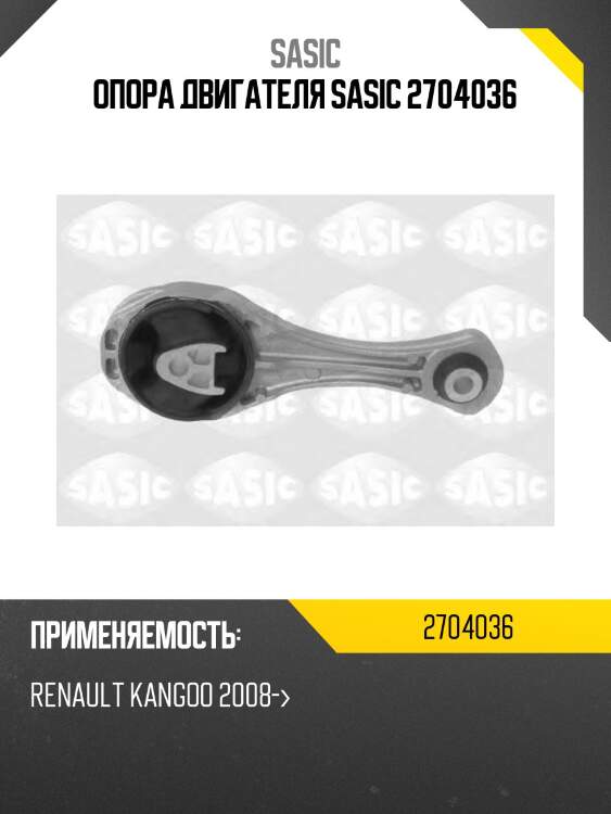 Опора двигателя sasic 2704036