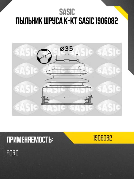 Пыльник шруса к-кт sasic 1906082