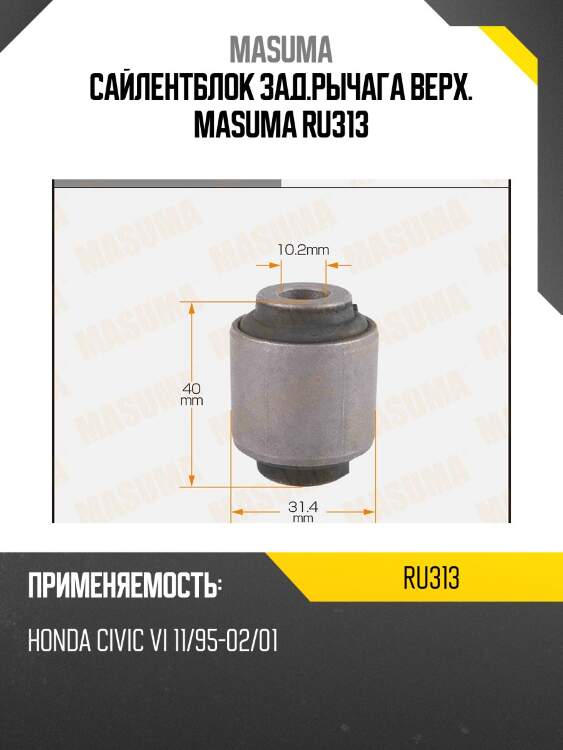 Сайлентблок зад.рычага верх. masuma ru313