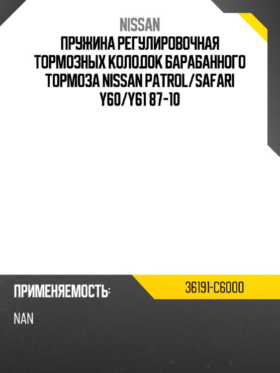 Пружина регулировочная тормозных колодок барабанного тормоза nissan patrol nissan 36191-c6000