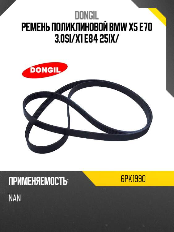 Ремень поликлиновой bmw x5 e70 3,0si dongil 6pk1990