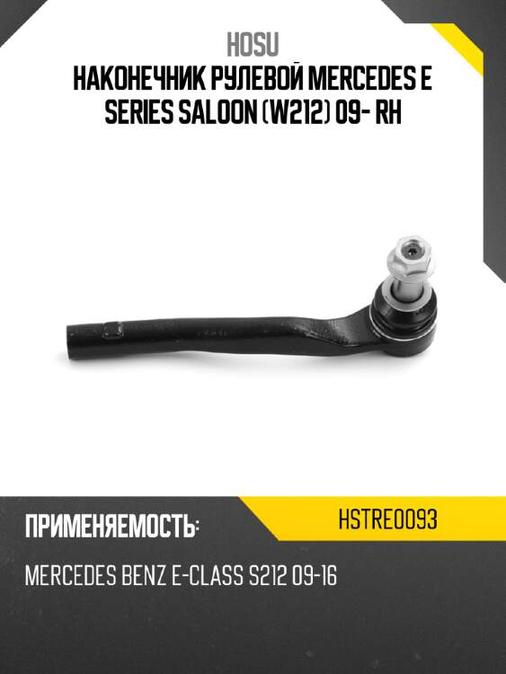 Наконечник рулевой mercedes e series saloon w212 09- rh hosu hstre0093
