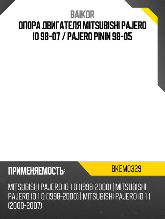 Опора двигателя mitsubishi pajero io 98-07  baikor bkem0329