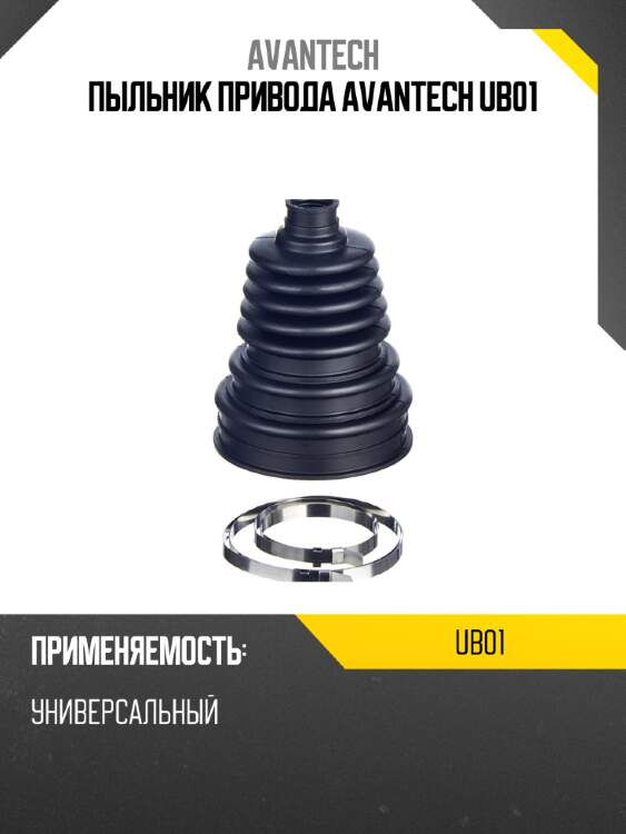 Пыльник привода avantech ub01
