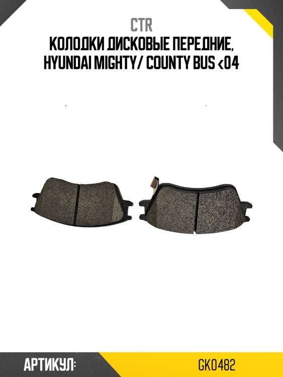 Колодки тормозные перед hyundai hd65 ctr gk0482