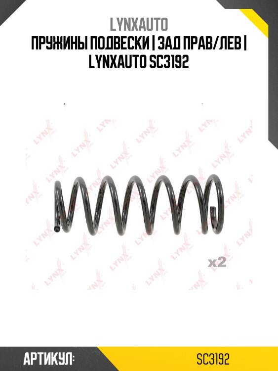 Пружины подвески | зад прав/лев | lynxauto sc3192