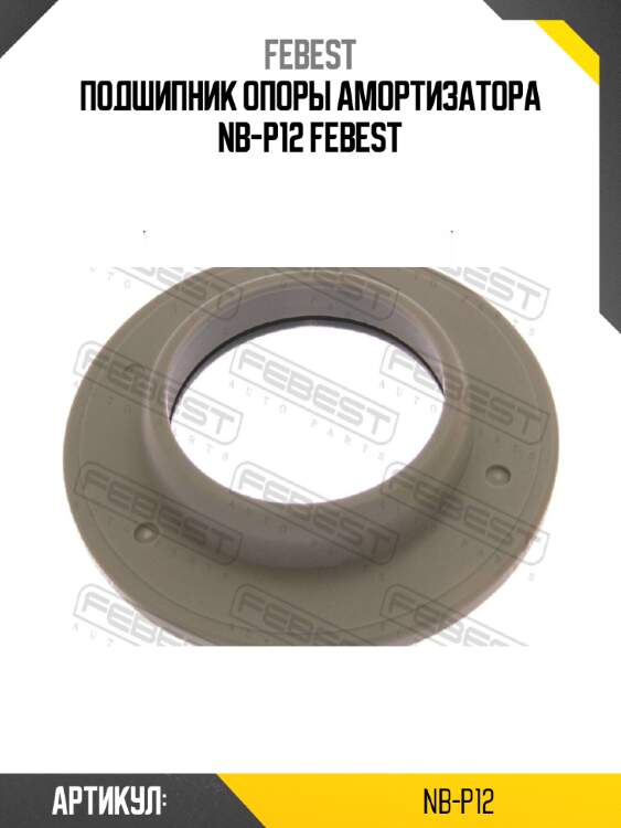 Подшипник опоры амортизатора nb-p12 febest