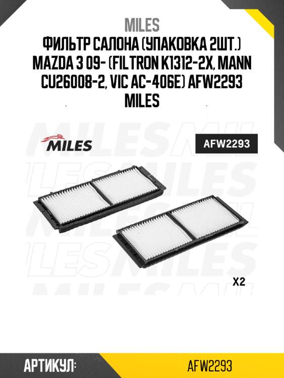 Фильтр салона (упаковка 2шт.) mazda 3 09- (filtron k1312-2x, mann cu26008-2, vic ac-406e) afw2293 miles