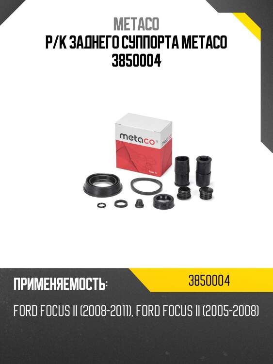 Р/к заднего суппорта metaco 3850004