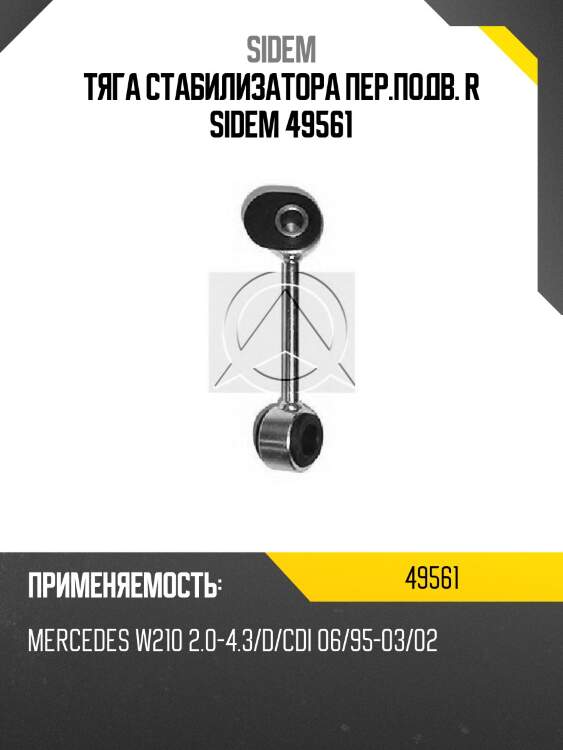 Тяга стабилизатора пер.подв. r sidem 49561